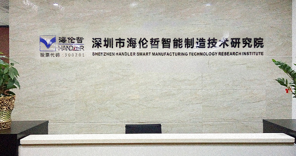 深圳市bsports必一体育哲智能制造技术研究院
